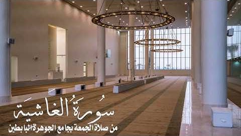 سورة الغاشية | للقارئ ناصر بن سعد العصفور