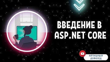 ШАГ ЗА ШАГОМ К ПРОФЕССИОНАЛУ ПО ASP.NET CORE - ВВЕДЕНИЕ [#1]