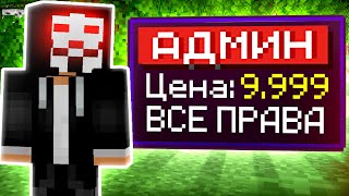 картинка: Я купил ДОНАТ ЧИТЕРУ на Сервере в Майнкрафт!