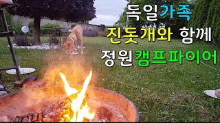 독일가족 아들생일파티, 독일진돗개 촬리와 함께하는 독일가족의 정원 캠프파이어/국제커플, 국제부부, 한독가족, 독일내별