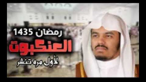 الشيخ ياسر الدوسري سورة العنكبوت تراويح ١٤٣٥