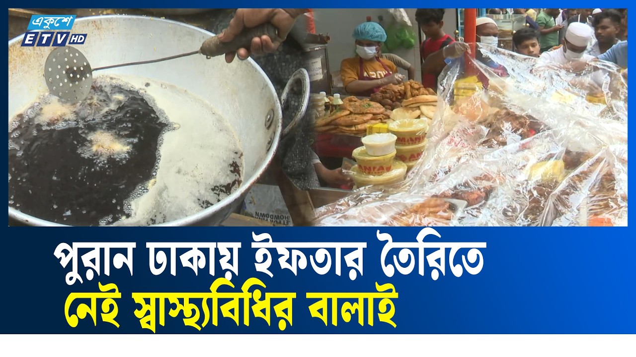 ভেজাল ও নোংরা পরিবেশে তৈরি হচ্ছে পুরান ঢাকার ঐতিহ্যবাহী ইফতার | IFTAR | OLD DHAKA | Ekushey TV