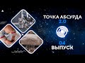 Точка абсурда 2.0 || 1 сезон 4 выпуск