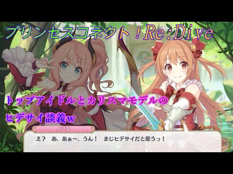 【プリコネR】カリスマモデルとトップアイドルのヒデサイ談義☆ CV:上坂すみれ、日笠陽子 [Princess Connect!Re:Dive][公主連接！]