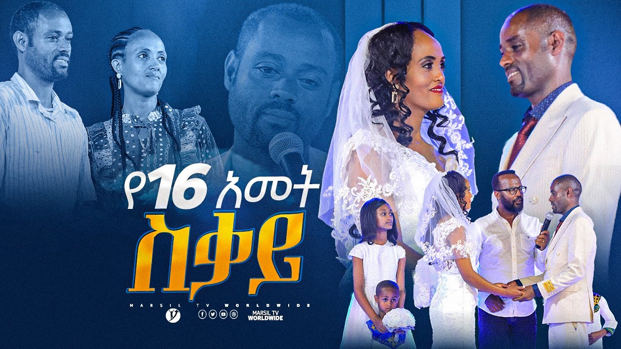 የ 16 ዓመት ስቃይ ወጣት ከቀኑ 6 ሰዓት 2015 ምስክርነት @MARSILTVWORLDWIDE @yonatanakliluofficial