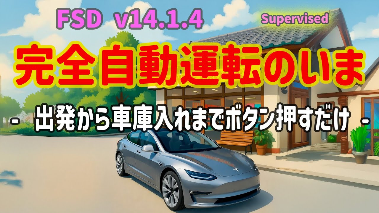 完全自動運転のいま - テスラ FSD Supervised v14.1.4 - 一般道＋ハイウェイ、他 -