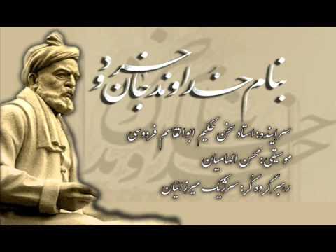 به نام خداوند جان و خرد