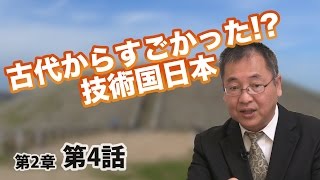 古代からすごかった!?技術国日本 【CGS 日本の歴史 2-4】