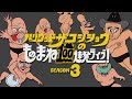 『ハリウッドザコシショウのものまね100連発ライブ！SEASON3』トレーラー