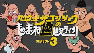 『ハリウッドザコシショウのものまね100連発ライブ！SEASON3』トレーラー