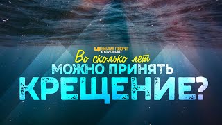 картинка: Во сколько лет можно принять крещение? | 