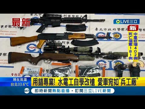 可惜用錯專業！水電工躲車內自學改槍 愛車宛如小型移動式"兵工廠"│記者 王韻筑│【LIVE大現場】20220618│三立新聞台