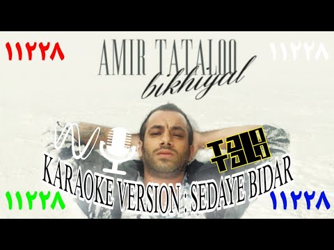 KARAOKE VERSION BIKHIYAL AMIR TATALOO کارائوکی بیخیال از امیر تتلو