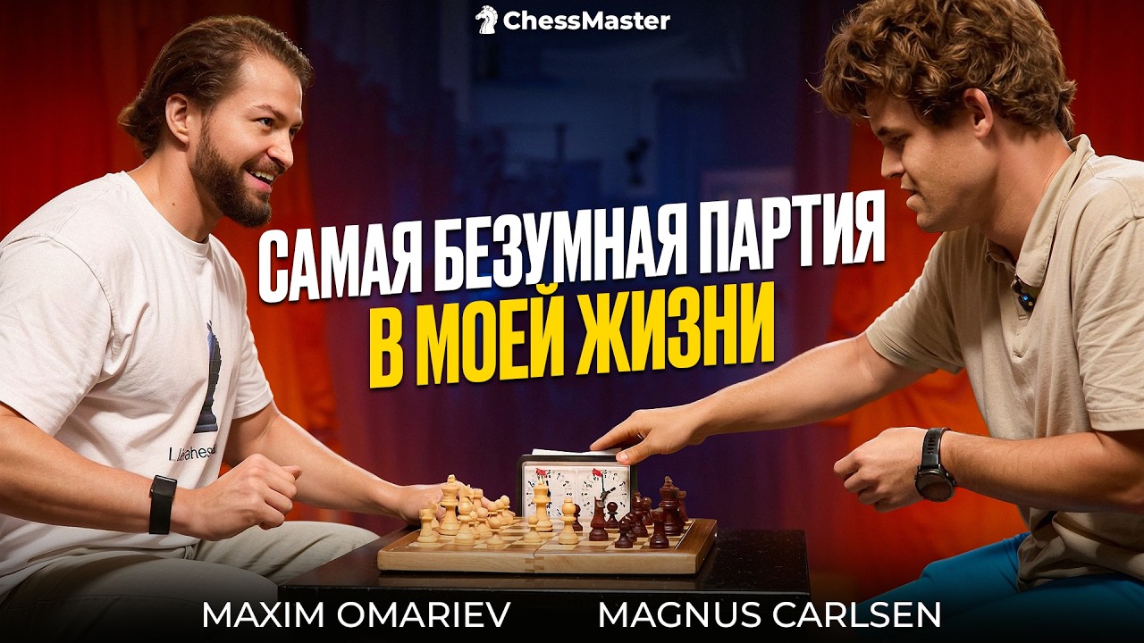 Я сыграл с Магнусом Карлсеном