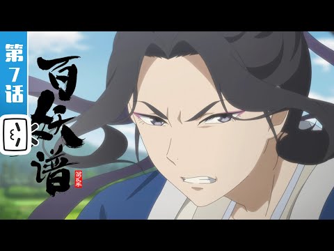 《百妖谱 第二季》第7话：病魔【加入会员专享最新集】