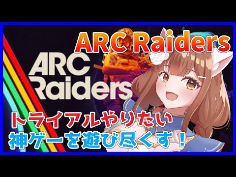 【＃ARCRaiders】#3 設計図ほしいずら　＃Vtuber　ARC Raiders　アークレイダース