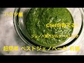 【超簡単】ジェノバ風バジルソースパスタ ペストジェノベーゼ前編 シェフの教える簡単イタリアンレシピ パスタ編