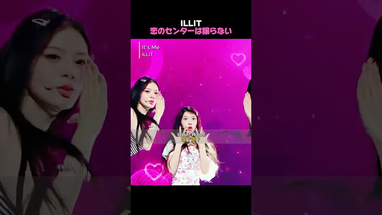 ILLIT「It’s Me」 #shorts