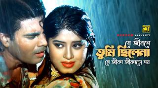 Je Jibone Tumi Chilena | যে জীবনে তুমি ছিলেনা | Moushumi & Ilias Kanchan | Sukher Ghore Dukher Agun