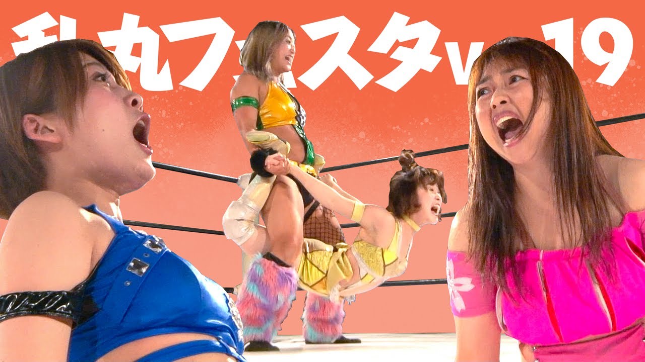 万喜なつみ＆旧姓・広田さくら VS 沙紀＆安納サオリ【乱丸フェスタVOL.19】