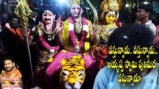 Vastunnadu Vastunnadu Ayyappa Swamy / renu ayyappa bajana brundham ll shankar swami ll 9000394394
