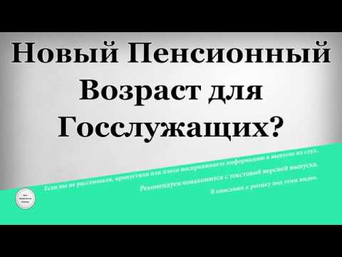 Новый Пенсионный Возраст для Госслужащих