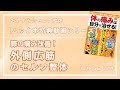【ムック本特典動画第15回】膝の痛みが90秒で改善！外側広筋