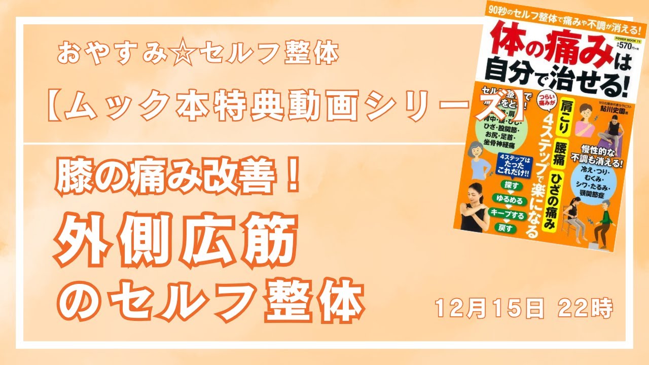 【ムック本特典動画第15回】膝の痛みが90秒で改善！外側広筋