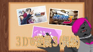 #1【逆転裁判123 成歩堂セレクション】始まってしまった逆裁３　※ネタバレ注意【黒豹VTuber】