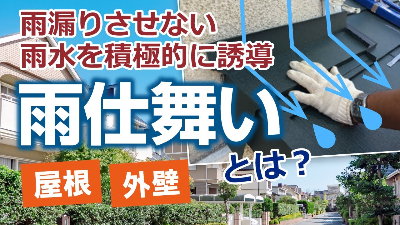 とても重要 雨漏りを防止する雨仕舞い 街の屋根やさん東京 とても重要 雨漏りを防止する雨仕舞い 街の屋根やさん東京