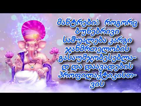 მანტრები,როგორც ბუნებრივისაშუალება კარგიჯანმრთელობისგასაუმჯობესებლად და დაავადების პროფილაქტიკისთვის