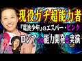 スクープ！『電波少年』の超能力者が今も超能力者だった！ ロシアや無人島での能力開発、ヤバ帝で抜き打ち能力テスト【ピンク サイキック 地球防衛軍】