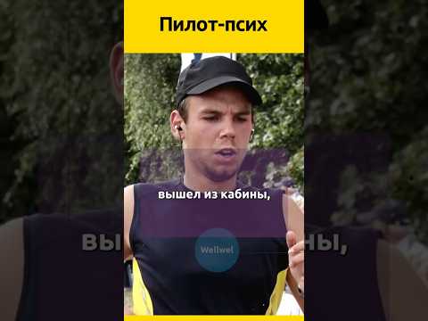 История рейса 9525 #судьба #история #жизнь #жизненныеистории #интересныефакты #психология