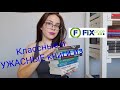 ПРОЧИТАННОЕ из FIX PRICE 🔥🔥КЛАССНЫЕ и УЖАСНЫЕ книги📚📚📚 #фикспрайс #fixprice