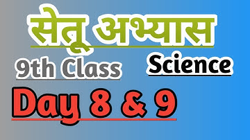 9th Science Bridge course day 8 & 9 / सेतू अभ्यास #setuabhyas #bridgecourse #9thstudents