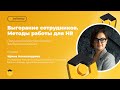 Выгорание сотрудников. Методы работы для HR