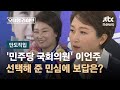 [단도직입] &#39;민주당 국회의원&#39; 이언주, 선택해 준 민심에 보답은? / JTBC 오대영 라이브