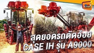 CASE IH A9000 สุดยอดรถตัดอ้อย | สูงเตี้ยเรี่ยดิน