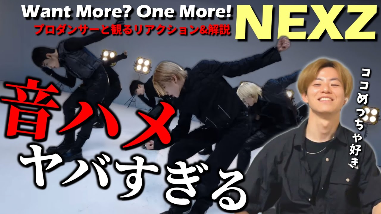 【NEXZ】これぞネクスジ！音をくまなく拾うダンススキル！ 'Want More? One More!'Performance Video プロダンサーと観るリアクション&解説動画【reaction】