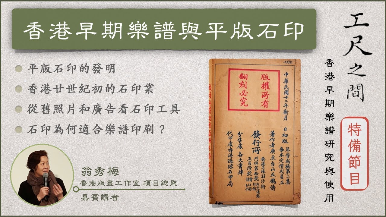 香港早期樂譜與平版石印【工尺之間#7｜特備節目之二】 嘉賓講者