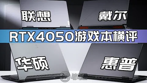 一线品牌RTX4050游戏本深度横评，联想 | 惠普 | 戴尔 | 华硕 | 笔吧评测室 - 天天要闻