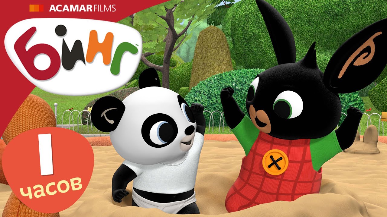 10 x Полные эпизоды | ⭐ Бинг: Лучшие эпизоды ⭐ | Бинг Русском