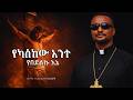 በዓቢይ ፆም የሚደመጥ የንስሃ መዝሙር ዘማሪ ገብረዮሐንስ ገብረፃድቅ Ethiopia Orthodox Mezmur Gebreyohannesmezmur