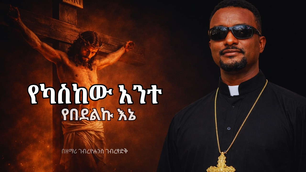 🔴በዓቢይ ፆም ከእንባ ጋር የሚደመጥ የንስሃ መዝሙር  | ዘማሪ ገብረዮሐንስ ገብረፃድቅ #ethiopia #orthodox #mezmur
