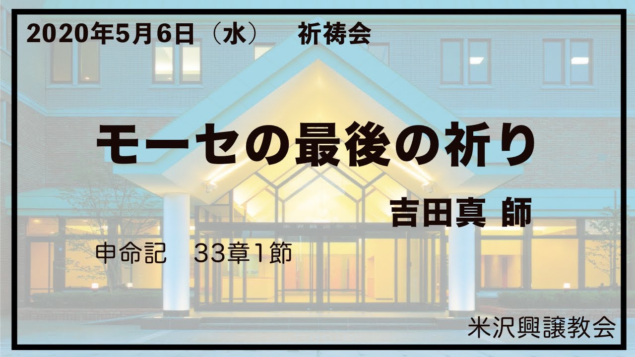 祈祷会「モーセの最後の祈り」吉田真 師 2020年5月6日 米沢興譲教会