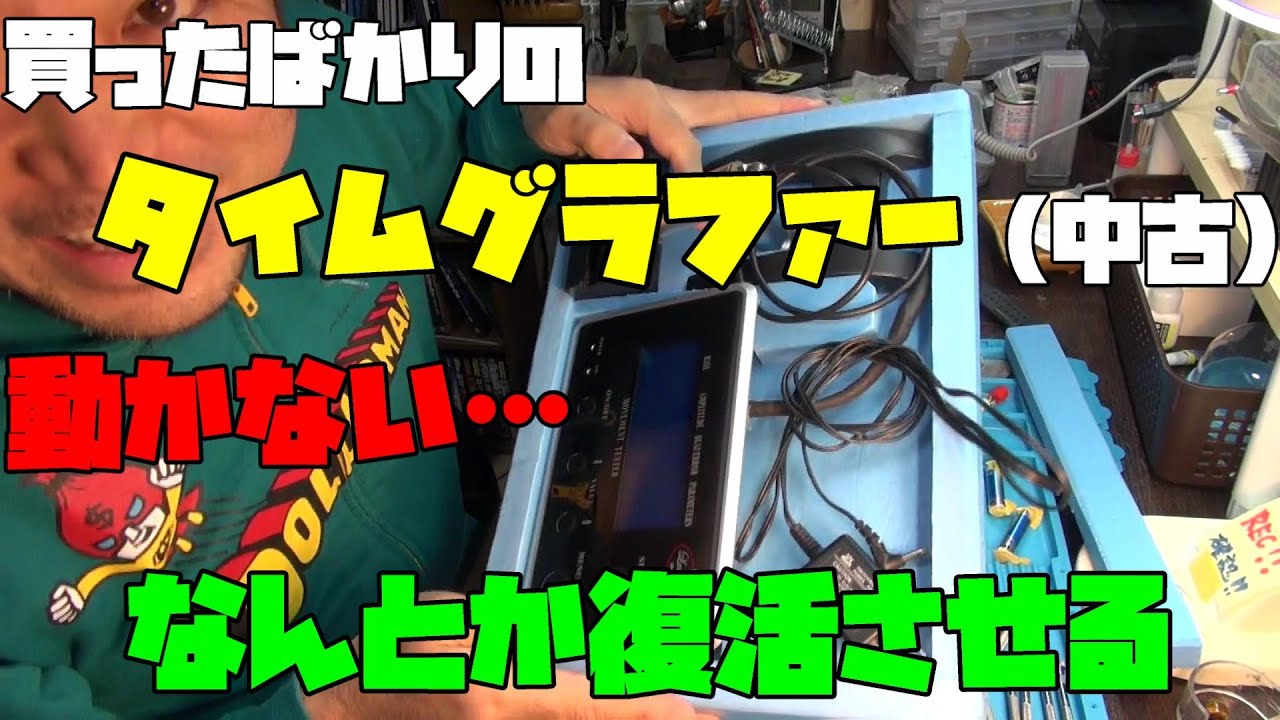 壊れてたタイムグラファー完成！届いたばかりのタイムグラファー、壊れ 