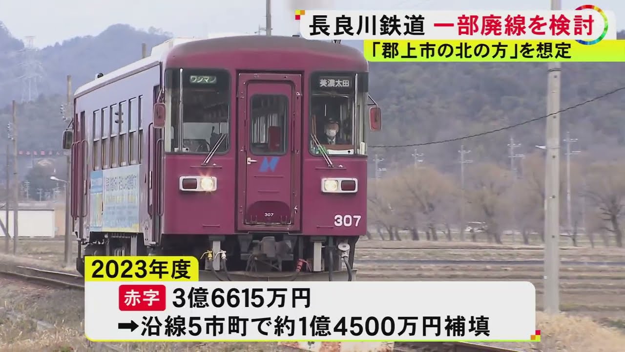 前身は1934年に全線開通した“越美南線” 開業以来39年連続赤字で「今のままでは存続危うい」長良川鉄道が一部区間の廃線を検討 5市町が支える“3セク”