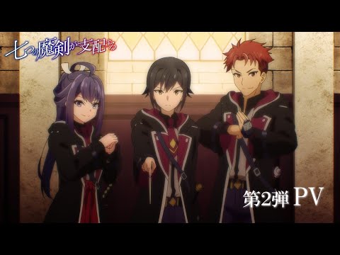 アニメ「七つの魔剣が支配する」 第2弾PV 7月から放送開始