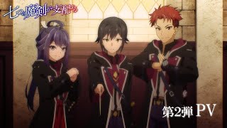 アニメ「七つの魔剣が支配する」第2弾PV / Reign of the Seven Spellblades 2nd Trailer