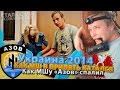 Как МШу в Киеве «Азов» Повязал. Припятская поездка 2014 #6